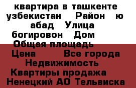квартира в ташкенте.узбекистан. › Район ­ ю.абад › Улица ­ богировон › Дом ­ 53 › Общая площадь ­ 42 › Цена ­ 21 - Все города Недвижимость » Квартиры продажа   . Ненецкий АО,Тельвиска с.